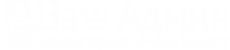Ваш Админ - компьютерная помощь бизнесу